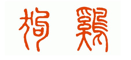 目字甲骨文到楷书