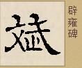 “俊”字有繁体字吗?