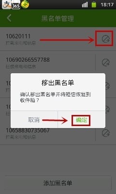 手机短信进入黑名单如何恢复正常状态