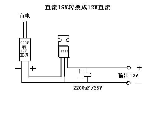 19v电源怎么样接ua7812c让变成12v电源