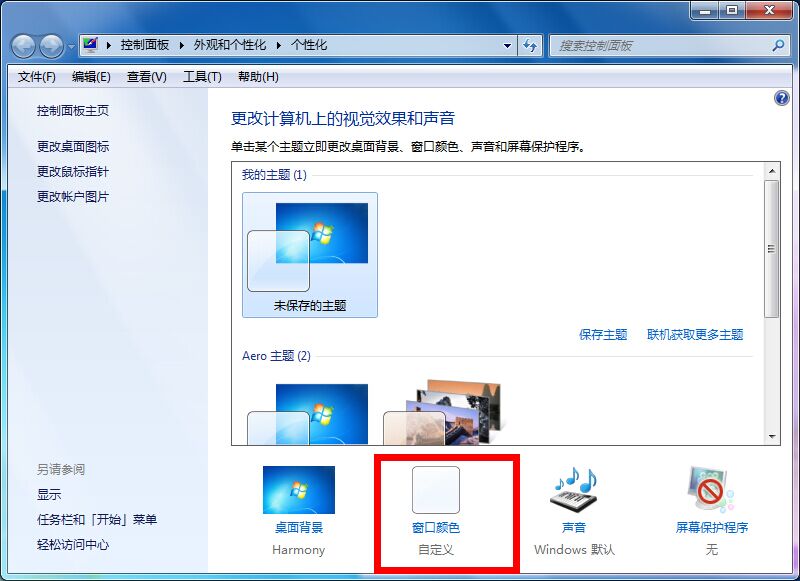 怎么样将Windows 7 Basic的主题转换回新版的window 7 主题?