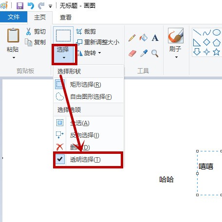 win7 自带的画图怎样设置透明色?