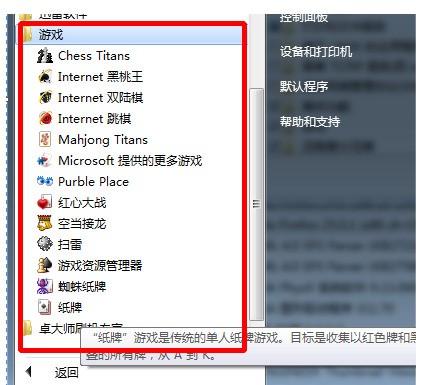 win7系统肿么卸载自带的游戏(空当接龙等)