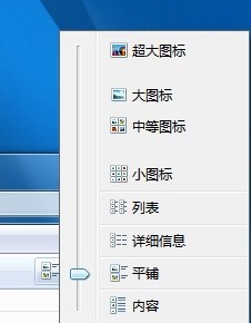 Win7 怎么让文件夹记住显示方式及排序方式