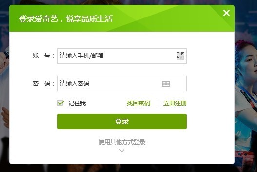 爱奇艺会员怎么登录,通过输入帐户的方法