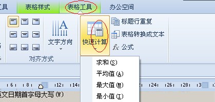 WPS文字里怎么自动求和?