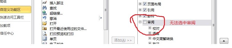 word2010,不能把审阅加载到工具栏中,怎么处理。