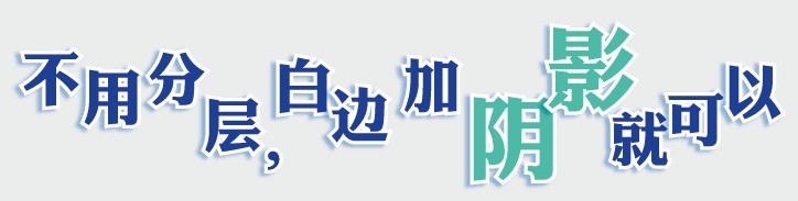 为何在ai里做阴影会有白边