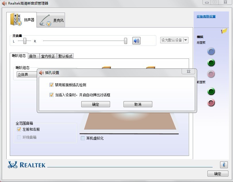 win7 64位怎么设置当前置音频插口插入时后置插口没有声音。