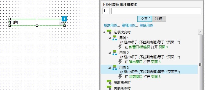 Axure的下拉框选中不同选项时跳转相对应页面