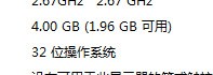 64位win7安装了4G内存但可用只有1.96G,其他是被占用了,怎么处理,急