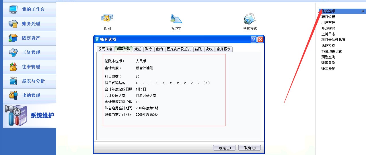 用用友T3财务软件,忘记原本初始设置的时候选了什么会计制度,如何查询?