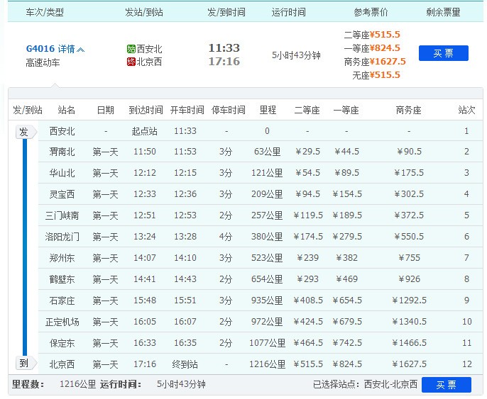 北京到西安高铁时刻表图片