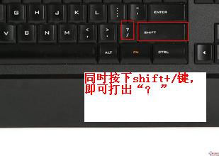 电脑键盘上的问号键在哪?