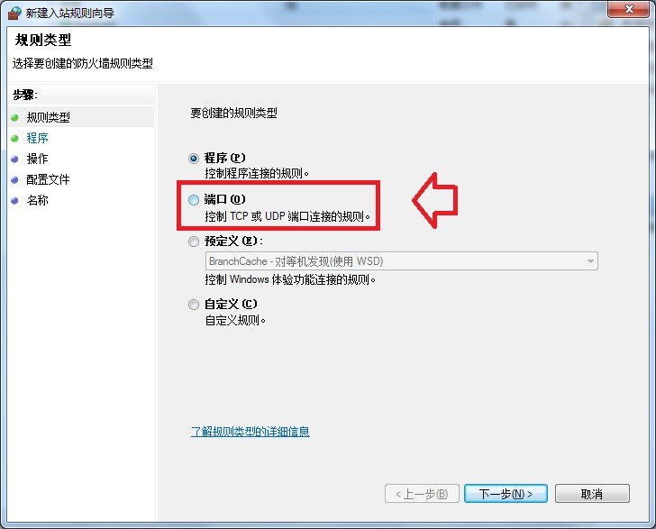 Win7自带的防火墙怎么样添加端口?