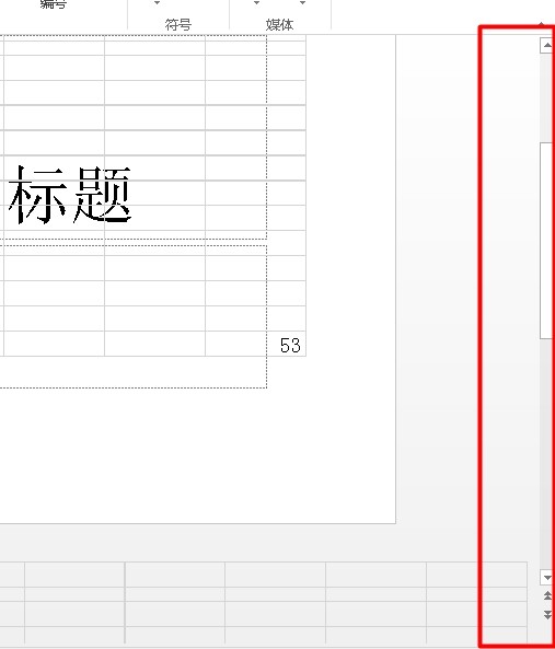 在powerpoint里插入的excel表太长怎么插入滚动条?