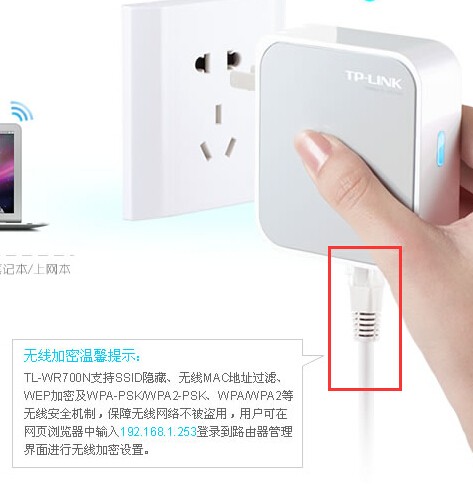 TP-LINK TL-WR700N 150M迷你型无线路由器如何恢復出厂设置,接入点192.168.1.253 无法进入设置哦