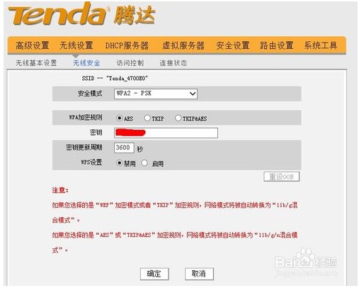 腾达无线路由器的无线安全密匙怎样设置