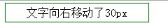 CSS label中的文字肿么向右移动30个像素,有简单代码。