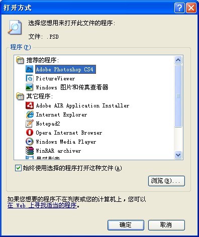 photoshop格式的图片为何默认用记事本打开?怎么默认别的程序打开?