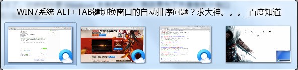 WIN7系统 ALT+TAB键切换窗口的自动排序問題?求大神。。。