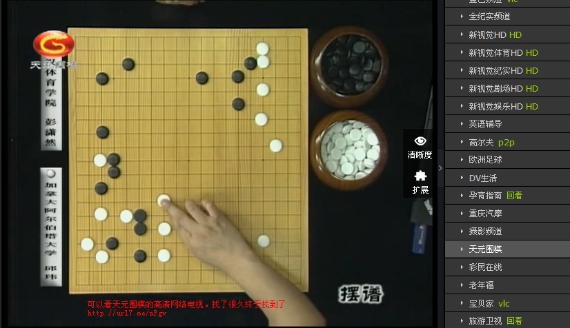 现在怎么能在网上看到天元围棋频道