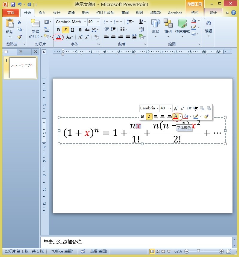 用ppt做课件时怎么样改变公式编辑器中的字体颜色?