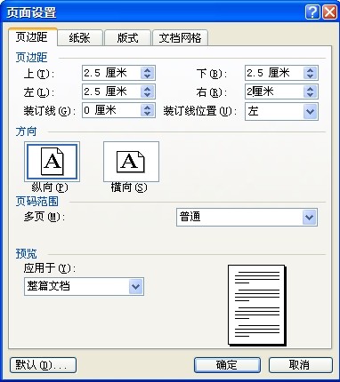 怎样设置word里页边距为上2.5cm, 下2.5cm, 左2.5cm, 右2 cm,装订线0,页眉边距为1.5cm,页脚边距为1.5cm。