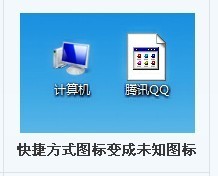 今天刚刚更新完最新版本QQ,然后桌面图标就变成了系统文件的样子。请问有什么解决办法