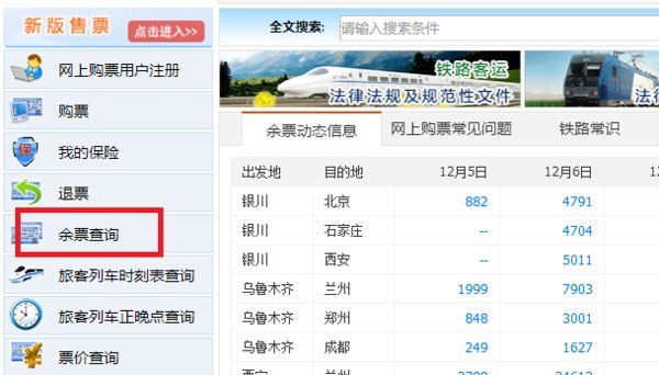 火车票如何查询余票?