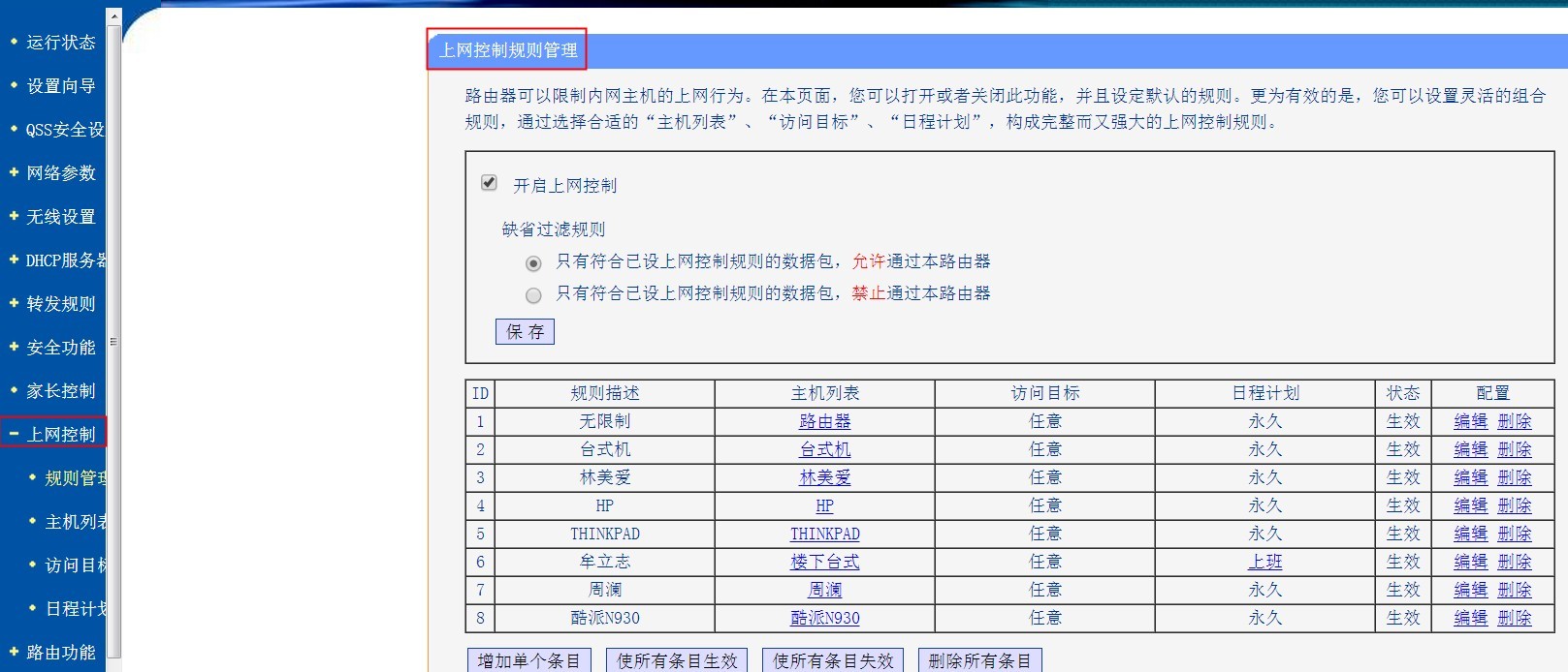 TP-Link路由器肿么禁止指定IP不能上网