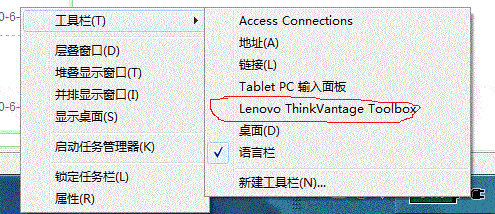 怎么删除WIN7工具栏的Lenovo ThinkVantage Toolbox图标