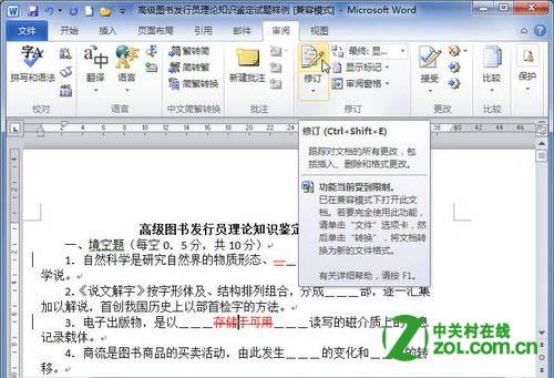 Word取消修订编辑模式