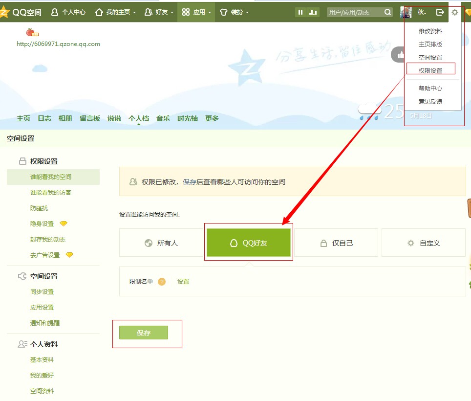 QQ空间怎么设置成只有好友才能看啊