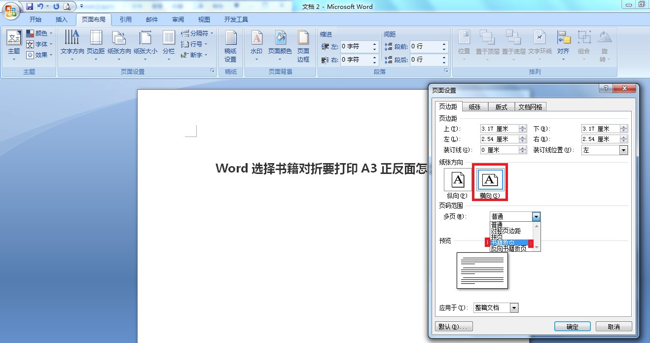 Word挑选书籍对折要打印A3正反面怎么打