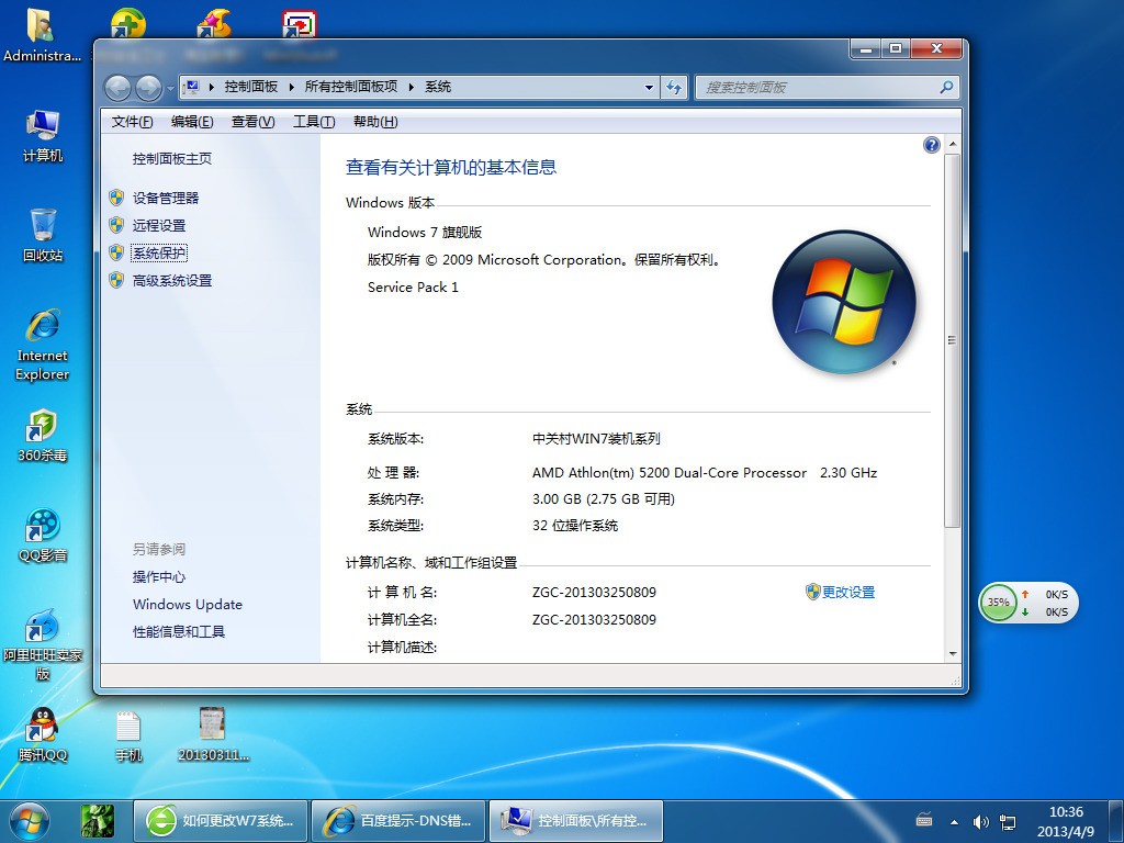 win7修改计算机用户名dns后缀