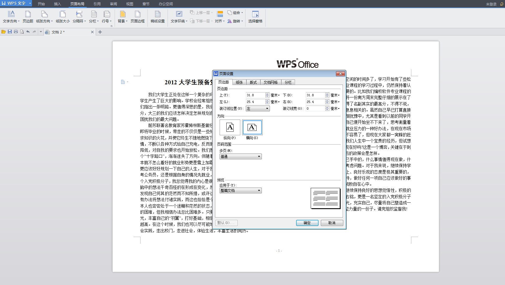 word排版成对开打印怎样设置