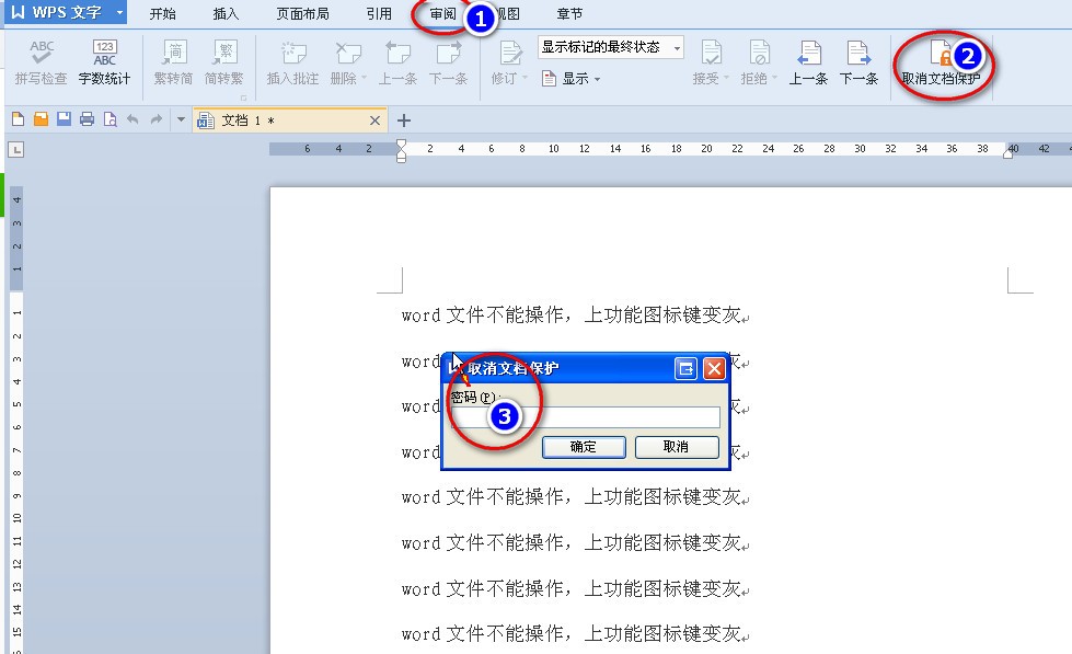 WPS word文件不能操作,上功能图标键变灰