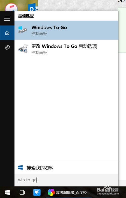 普通优盘完美使用windows to go