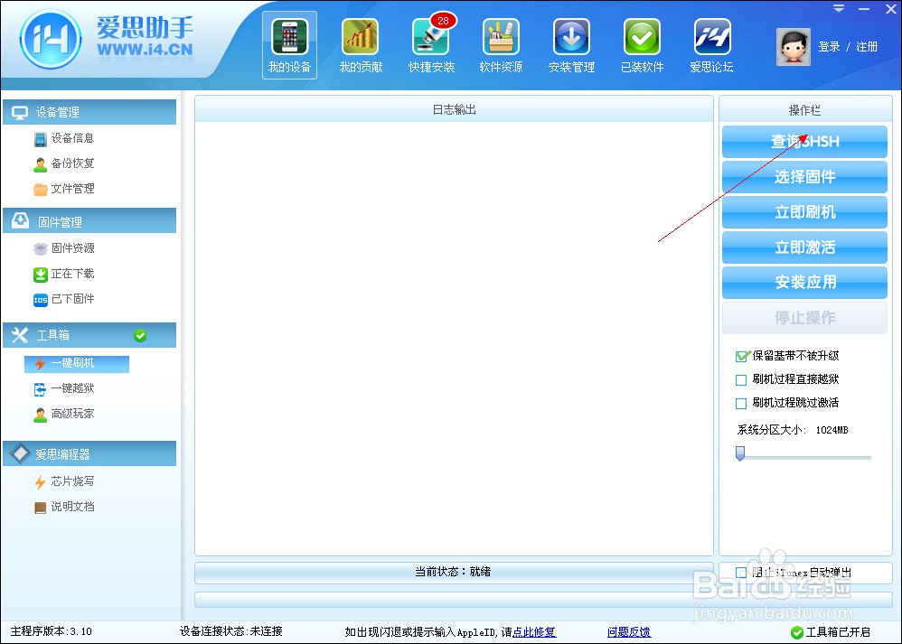 苹果 iphone4 降级的方法 用 爱思助手