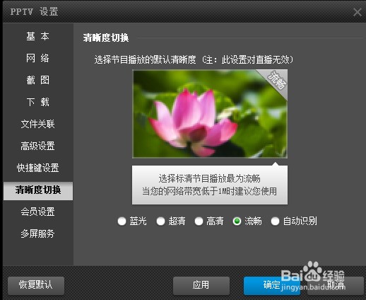 pptv网络电视，如何设置清晰度切换