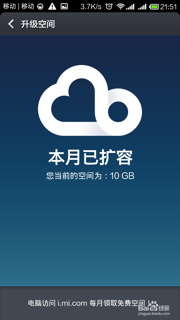 小米手机云空间如何升级空间，扩大容量？