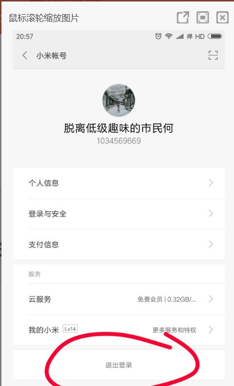 小米note手机如何退出已经登录帐户和密码?