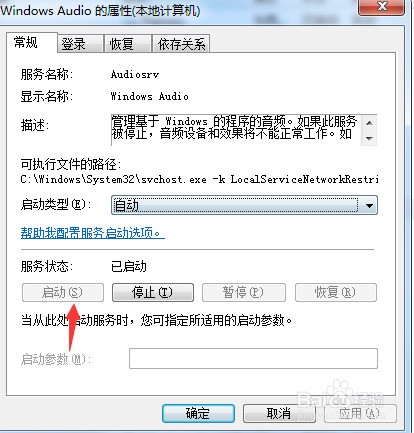 Windows7音频服务未运行解决办法