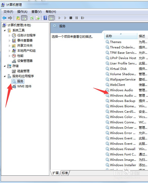 Windows7音频服务未运行解决办法