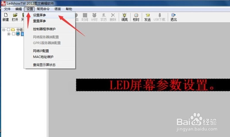 如何设置LedshowTW2012图文编辑软件的屏参