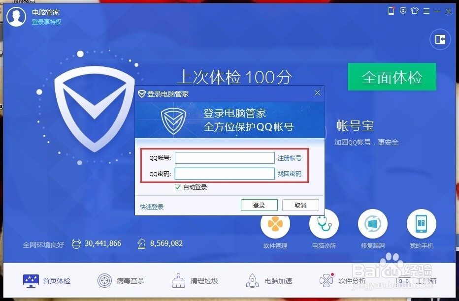 QQ电脑管家怎么更改默认的登陆账号