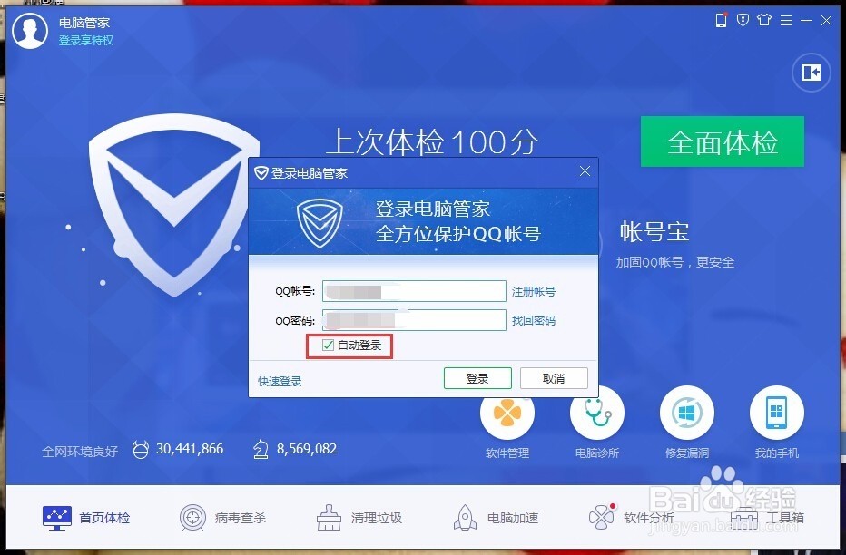 QQ电脑管家怎么更改默认的登陆账号