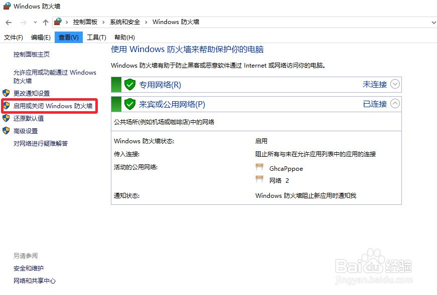 win10防火墙在哪如何打开或者关闭防火墙