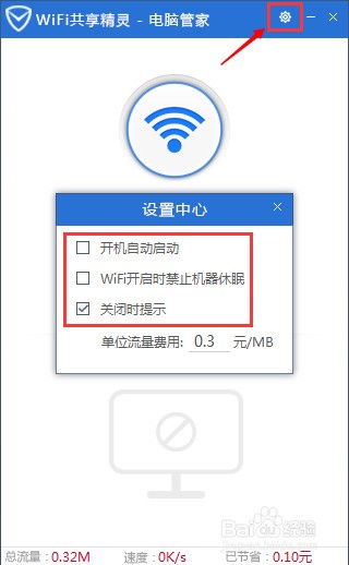 腾讯电脑管家如何开启wifi共享精灵